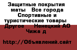Защитные покрытия, маты - Все города Спортивные и туристические товары » Другое   . Ненецкий АО,Чижа д.
